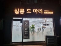 살롱드마리