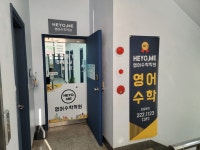 HEYO,ME 해요미 영어수학학원