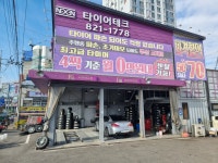타이어테크 의정부동부점