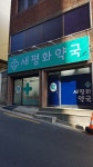 새평화약국