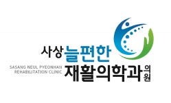 사상늘편한재활의학과의원