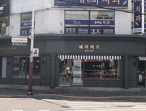 쉐라메르제과점 사진