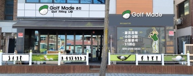 골프마데 춘천