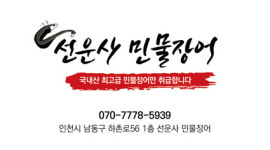 선운사민물장어