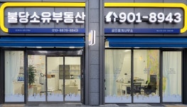 불당소유부동산중개사무소
