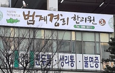 범계경희한의원