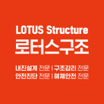 로터스구조