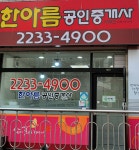 한아름공인중개사사무소
