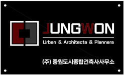중원도시종합건축사사무소