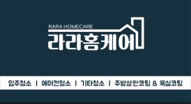 라라홈케어
