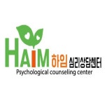 하임심리상담센터