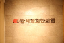 반석경희한의원