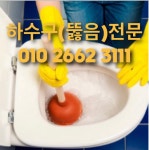 하수구변기막힘뚫음싱크대세면대환풍기정화조수도꼭지수리교체