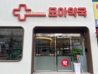 모아약국