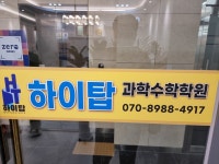 하이탑과학수학학원