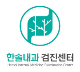 한솔내과의원