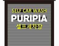 퓨리피아셀프세차장