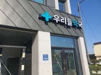 우리들약국