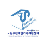 노원구장애인가족지원센터