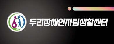 두리장애인자립생활센터