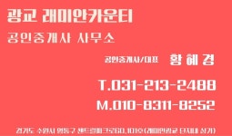 광교래미안카운티공인중개사사무소