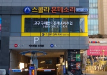 스콜라몬테소리 창원성산점