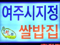 쌀밥지정업소 홀인원쌈밥집 원조본점