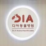 디아동물병원