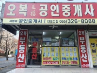 오복공인중개사사무소