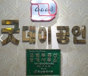 굿데이공인중개사사무소