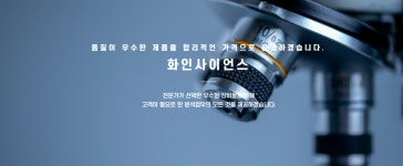 화인사이언스