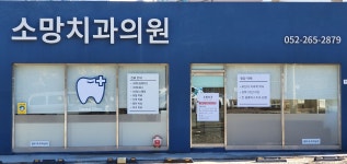 소망치과의원