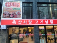 축산사랑고기상점