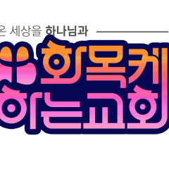 화목케하는교회