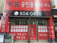 로움공인중개사사무소