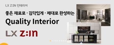 LX지인인테리어 더베스트하우징