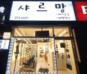 샤르망헤어