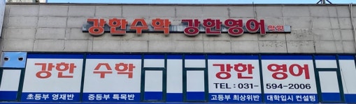 강한수학강한영어학원