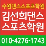 김선희댄스스포츠학원