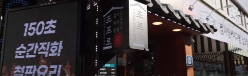 조프로감자탕 당곡점