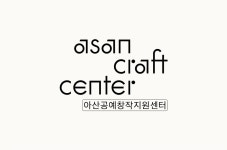 아산공예창작지원센터