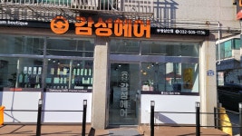 감성헤어 부평삼산점