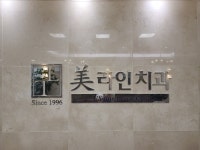 미라인치과의원