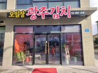 오일장광주김치
