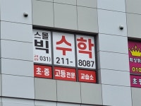스몰빅수학교습소