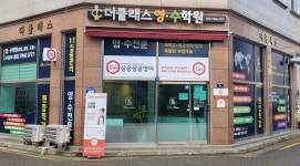 더클래스 영수학원