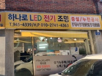 하나로LED전기조명