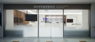 성모센트럴정형외과의원