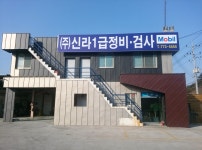 신라자동차정비공장