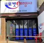 로켓여행사